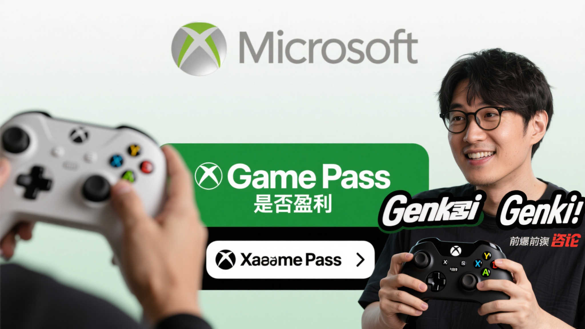 Game Pass盈利问题:爆料人态度反转引Genki质疑 Game Pass盈利问题:爆料人态度反转引Genki质疑
