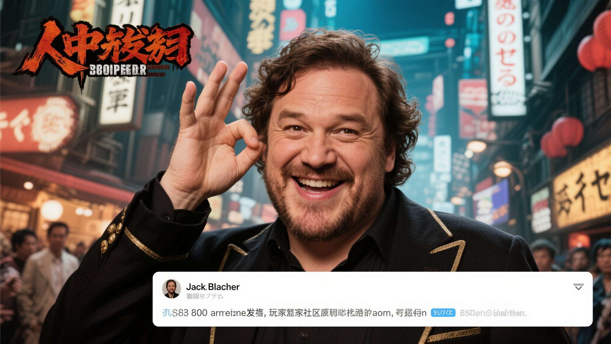 杰克布莱克对日本的态度 杰克·布莱克的自荐消息在网络上迅速发酵,玩家社区反应呈现明显分化。部分粉丝对此表