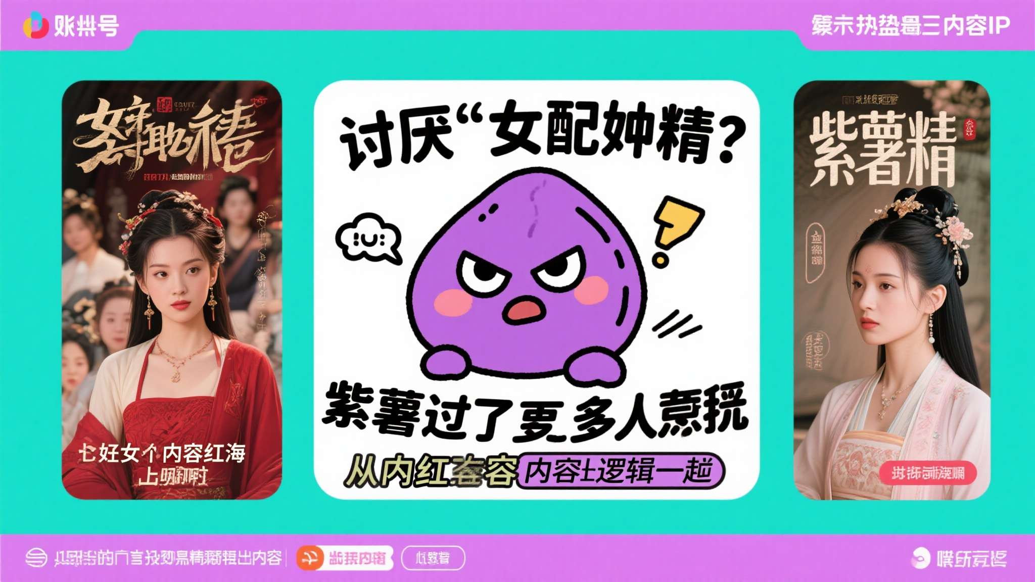 全网唯一“讨厌”女配角,爆火的紫薯精到底凭什么? 当所有人都在为女主角疯狂打call的时候,有这么一个账号画风突变——它专门"讨厌